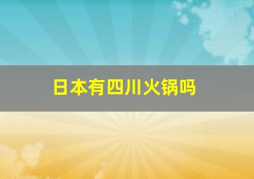 日本有四川火锅吗