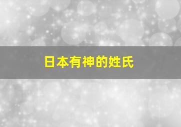 日本有神的姓氏