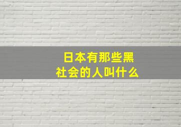 日本有那些黑社会的人叫什么