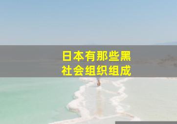 日本有那些黑社会组织组成