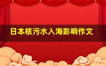 日本核污水入海影响作文