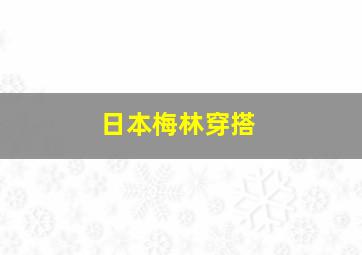 日本梅林穿搭