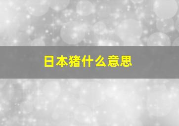 日本猪什么意思