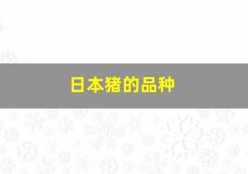 日本猪的品种