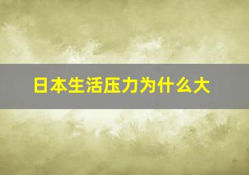 日本生活压力为什么大