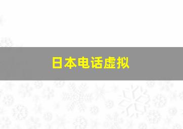 日本电话虚拟