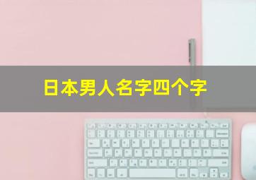 日本男人名字四个字