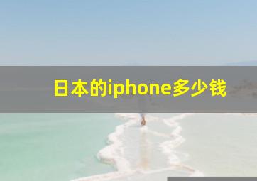 日本的iphone多少钱