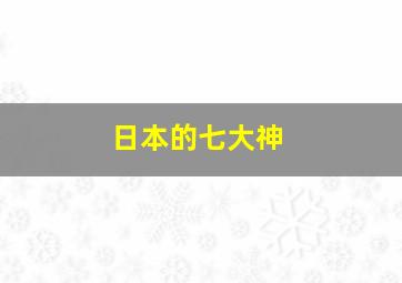 日本的七大神