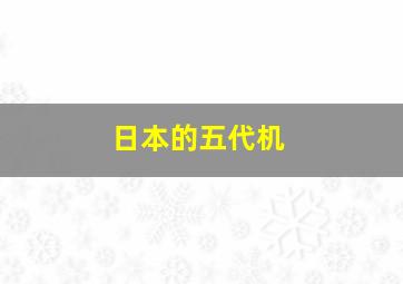 日本的五代机