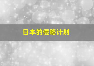 日本的侵略计划