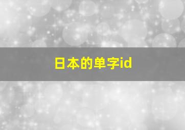 日本的单字id