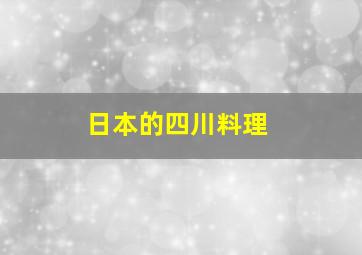 日本的四川料理