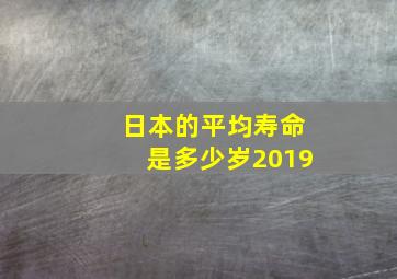 日本的平均寿命是多少岁2019