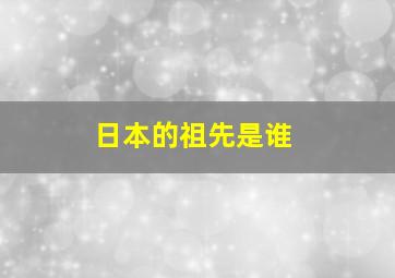 日本的祖先是谁