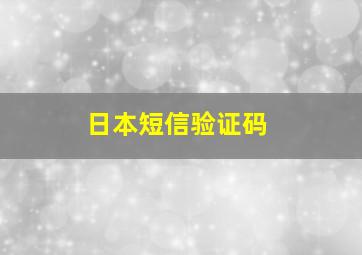 日本短信验证码