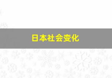 日本社会变化