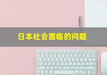 日本社会面临的问题