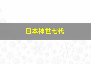 日本神世七代