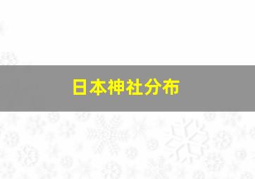 日本神社分布