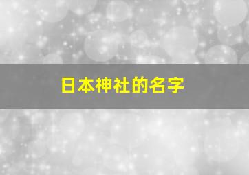 日本神社的名字