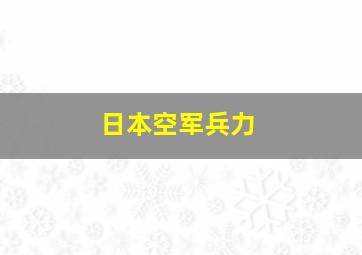 日本空军兵力