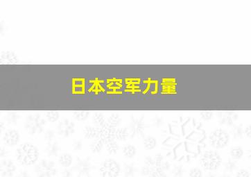 日本空军力量