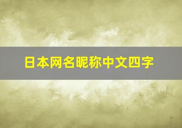 日本网名昵称中文四字