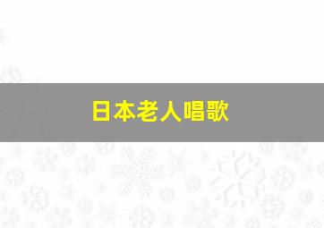 日本老人唱歌