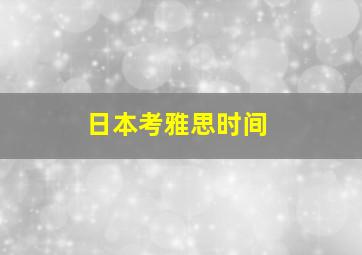 日本考雅思时间