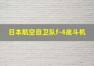 日本航空自卫队f-4战斗机