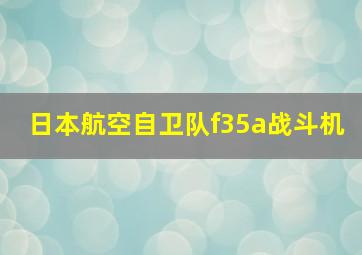 日本航空自卫队f35a战斗机