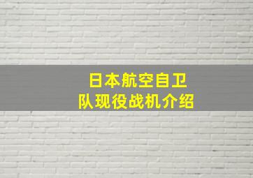 日本航空自卫队现役战机介绍