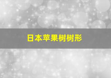 日本苹果树树形