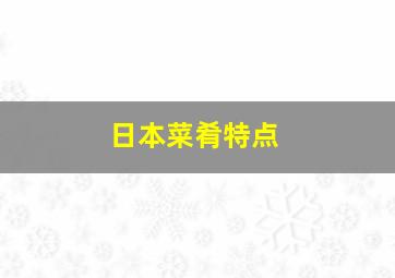 日本菜肴特点