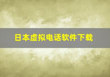 日本虚拟电话软件下载