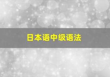 日本语中级语法