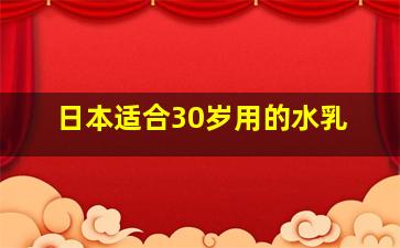 日本适合30岁用的水乳