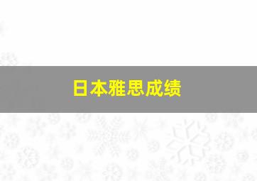 日本雅思成绩