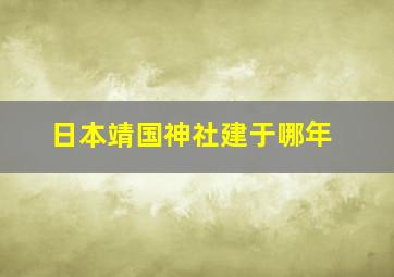 日本靖国神社建于哪年