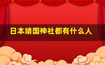 日本靖国神社都有什么人