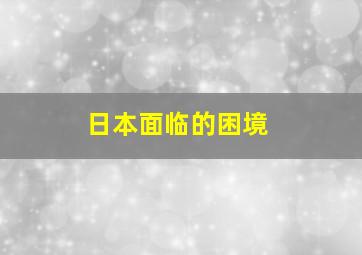 日本面临的困境