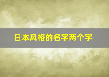 日本风格的名字两个字