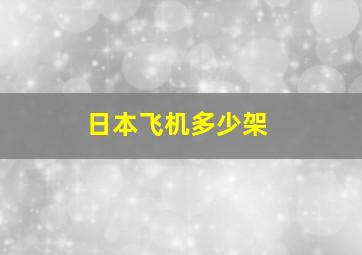 日本飞机多少架