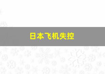 日本飞机失控