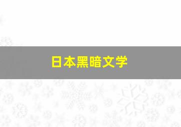 日本黑暗文学