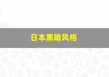 日本黑暗风格