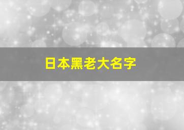 日本黑老大名字