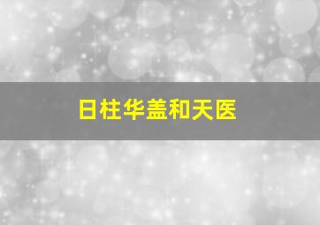 日柱华盖和天医