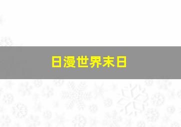 日漫世界末日